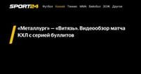 «Металлург» — «Витязь». Видеообзор матча КХЛ с серией буллитов - Sport24