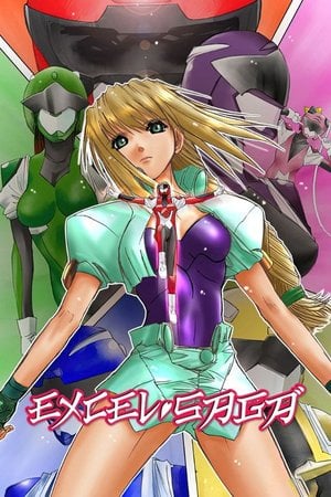へっぽこ実験アニメーション エクセル♥サーガ
