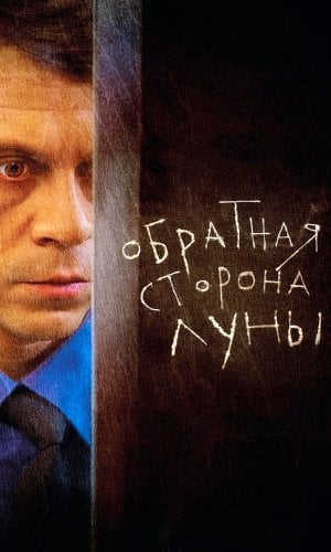 Обратная сторона Луны