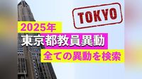 【2025年】東京都の教員異動の一覧、名簿で検索