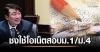 'ศธ.' ปิ๊งไอเดียใช้โอเน็ตสอบม.1/ม.4 ชงตั้งศูนย์กลาง โรงเรียนแข่งขันสูงเฟ้นออนไลน์
