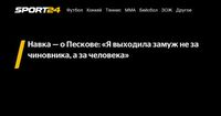 Навка — о Пескове: «Я выходила замуж не за чиновника, а за человека» - Sport24