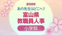 あの先生どこ行くがけ？富山県 教職員人事異動 2025【小学校教諭】令和7年・異動名簿掲載 | 富山のニュース｜天気・防災｜チューリップテレビ (1ページ)