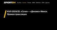 КХЛ-2024/25. «Сочи» — «Динамо» Минск. Прямая трансляция - Sport24