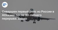 Совершен первый рейс из России в Абхазию после 30-летнего перерыва