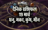 Aaj ka Rashifal 19 March 2025 Rang Panchami: धनु, मकर, कुंभ, मीन राशि दैनिक राशिफल