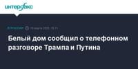 Белый дом сообщил о телефонном разговоре Трампа и Путина