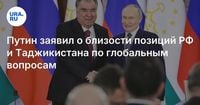 Путин заявил о близости позиций РФ и Таджикистана по глобальным вопросам