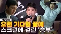 '승부' 감독, 유아인 논란 후 우여곡절 끝에 개봉 