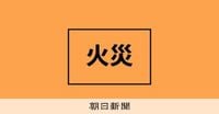 愛媛・岡山で山火事、計600世帯に避難指示　収束せず自衛隊要請も：朝日新聞