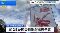 ロシア　きょう午後から対ドイツ戦勝記念日の式典　約25か国の首脳が出席予定 | TBS NEWS DIG