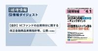 【会計】VCファンドの出資持分に関する改正金融商品実務指針等、公表─ASBJ  旬刊『経理情報』2025年4月1日号（通巻No.1739）情報ダイジェスト／会計