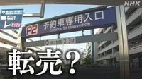 羽田空港 駐車場 予約枠買い占め転売か“予約とれない”苦情も | NHK