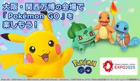 【Pokémon GO】大阪・関西万博会場イベント決定！ポケモンをゲットして撮影スポットをめぐろう！