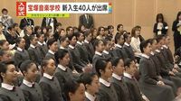 宝塚音楽学校　入学式に新入生40人が出席　タカラジェンヌへの第一歩踏み出す｜日テレNEWS NNN