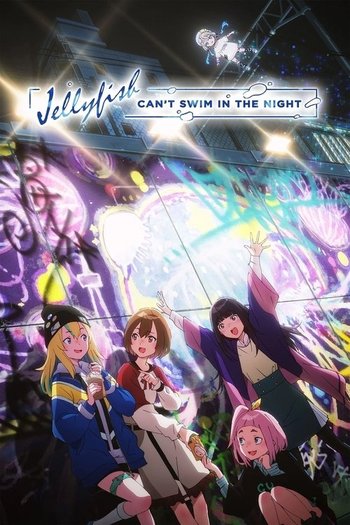 夜のクラゲは泳げない