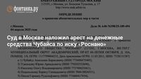 Суд в Москве наложил арест на денежные средства Чубайса по иску «Роснано»