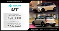 ราคาคาดการณ์จำหน่าย AION UT : เริ่มต้น 49X,XXX บาท | 134-201 แรงม้า แบตเตอรี่ 50-60 kWh - HeadLight Magazine