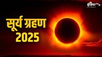 Surya Grahan 2025: आज इतने बजे से लगेगा साल का पहला सूर्य ग्रहण, जानें समय और नियम - India TV Hindi