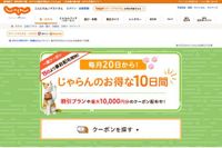 じゃらんnet、「じゃらんのお得な10日間」開催　最大15％お得に - TRAICY（トライシー）