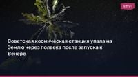Советская космическая станция упала на Землю через полвека после запуска к Венере