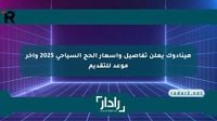 هينادوك يعلن تفاصيل وأسعار الحج السياحي 2025 وآخر موعد للتقديم - موقع رادار