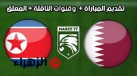 الان.. مباراة قطر وكوريا الشمالية اليوم في تصفيات امم اسيا المؤهلة لكاس العالم 2026 - بوابة الزهراء الإخبارية