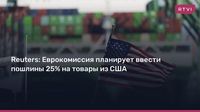 Reuters: Еврокомиссия планирует ввести пошлины 25% на товары из США
