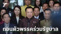 ภูมิใจไทย ประกาศขอถอนตัวพรรคร่วมรัฐบาล อัด “อิ๊งค์” ทำเสียเกียรติภูมิ ศักดิ์ศรีของชาติ