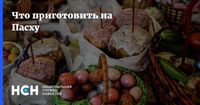 Что приготовить на Пасху