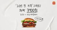 버커킹, 만우절 맞아 ‘와퍼 3900원’ 할인 판매