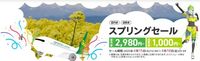 スプリング・ジャパン、あす4月15日からタイムセール。国内線は2980円～、国際線は中国発着路線で1000円～に