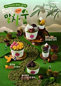 프리머엄 K디저트 요아정, 가을 신메뉴 '말차숲' 3종 출시 