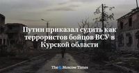 Путин приказал судить как террористов бойцов ВСУ в Курской области - Русская служба The Moscow Times