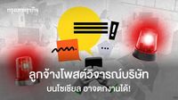 ลูกจ้างโพสต์วิจารณ์บริษัทบนโซเชียล ระวัง! อาจตกงานไม่รู้ตัว