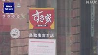 牛丼チェーン「すき家」みそ汁にねずみ混入と発表 鳥取の店舗 | NHK