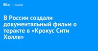 В России создали документальный фильм о теракте в «Крокус Сити Холле»