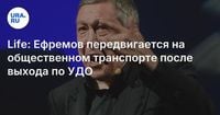 Life: Ефремов передвигается на общественном транспорте после выхода по УДО