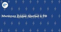 Милорад Додик прибыл в РФ
