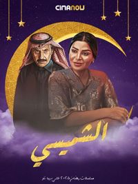 مسلسل الشميسي الحلقة 24 الرابعة والعشرون | سيما ناو - ميدان الأخبار
