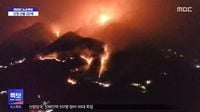 경남 산청 지리산 자락 대형 산불‥진화율 15%