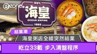 結業潮｜海皇粥店全線突然結業 屹立33載 步入清盤程序 | ezone