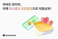“신혼부부 관리비도 모임통장에서” 토스뱅크, 새 기능 추가