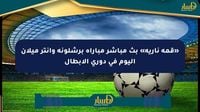 «قمة نارية» بث مباشر مباراة برشلونة وإنتر ميلان اليوم في دوري الأبطال - صحيفة المسار الإلكترونية