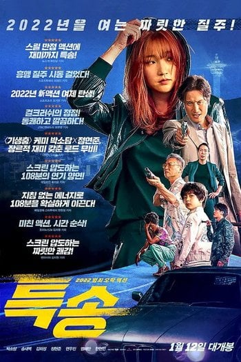 특송