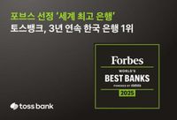 토스뱅크, 포브스 선정 3년 연속 대한민국 1위 은행