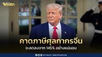 “ทรัมป์” คาด ภาษีศุลกากรจีนจะลดลงจาก 145% หลังเจรจาสุดสัปดาห์นี้