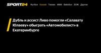 Дубль и ассист Ливо помогли «Салавату Юлаеву» обыграть «Автомобилист» в Екатеринбурге - Sport24