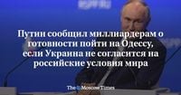 Путин сообщил миллиардерам о готовности пойти на Одессу, если Украина не согласится на российские условия мира - Русская служба The Moscow Times