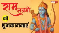 राम नवमी की 10 शुभकामनाएं, प्रियजनों को भेजकर दें रामलला के जन्म की बधाई